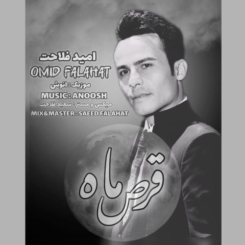 امید فلاحت - قرص ماه
